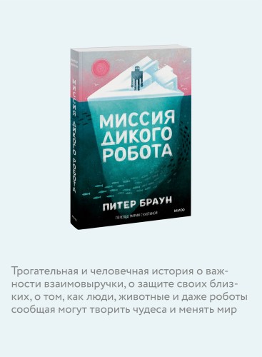 Миссия дикого робота (Paperback)