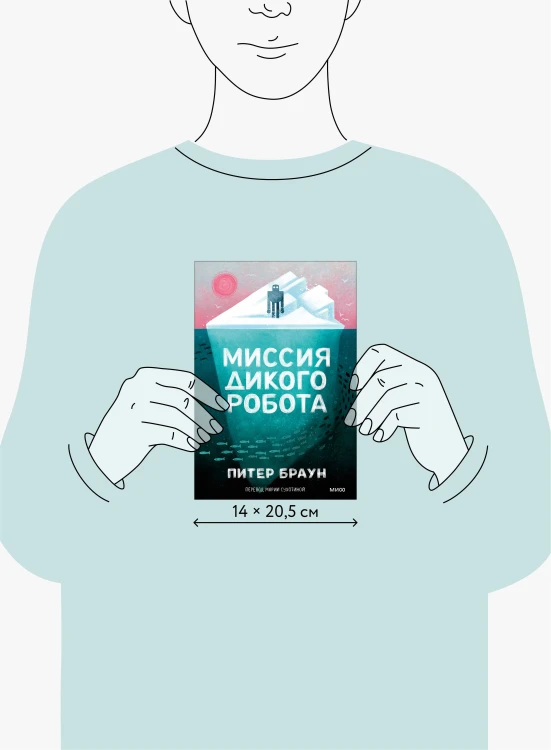 Миссия дикого робота (Paperback)