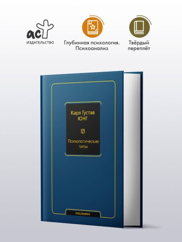 Психологические типы (том 6)