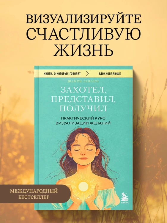 Захотел, представил, получил. Практический курс визуализации желаний