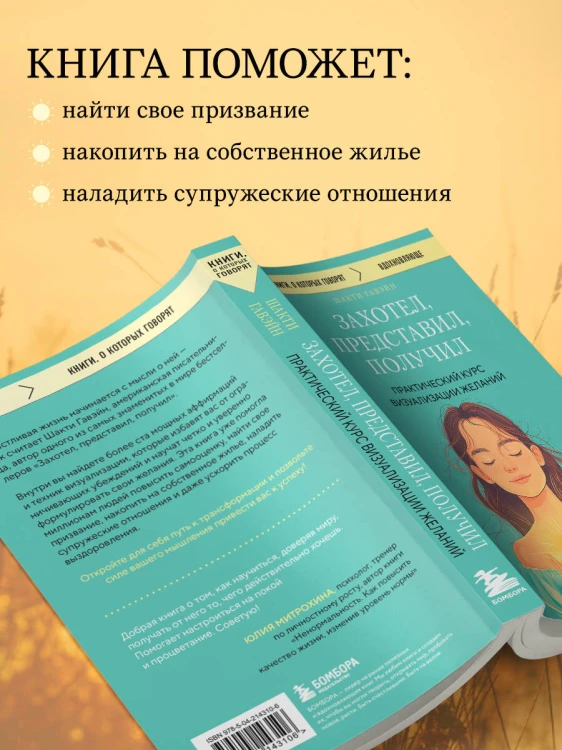 Захотел, представил, получил. Практический курс визуализации желаний