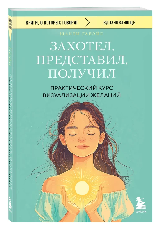 Захотел, представил, получил. Практический курс визуализации желаний