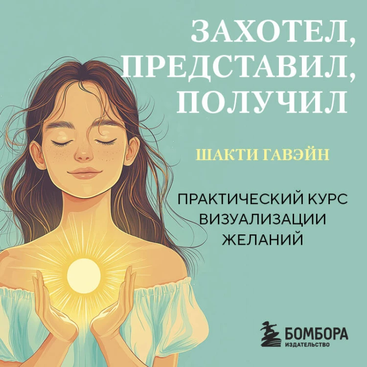 Захотел, представил, получил. Практический курс визуализации желаний