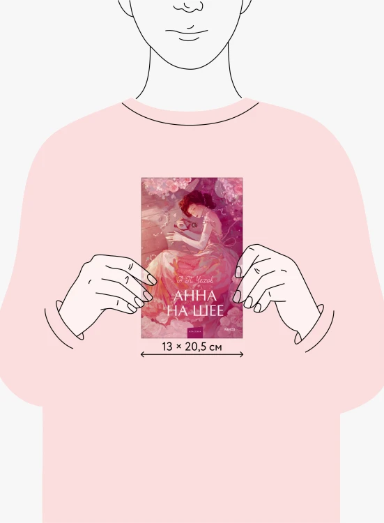 Анна на шее. Вечные истории. Young Adult