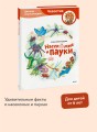 Насекомые и пауки. Детская энциклопедия (Чевостик)