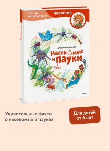 Насекомые и пауки. Детская энциклопедия (Чевостик)