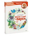 Насекомые и пауки. Детская энциклопедия (Чевостик)