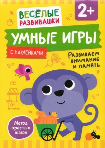 Умные игры. Развиваем внимание и память. От 2 лет.
