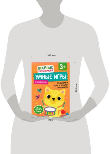 Умные игры. Развиваем речь и учимся сравнивать. От 3 лет.