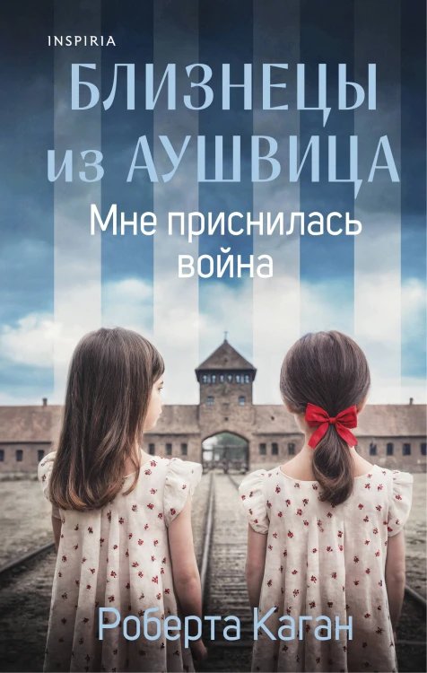 Близнецы из Аушвица. Мне приснилась война (#1)
