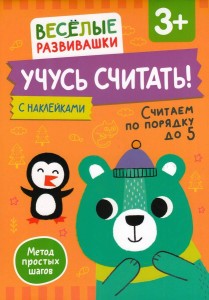 Учусь считать! Считаем по порядку до 5. От 3 лет