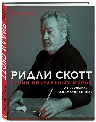 Ридли Скотт. Гений визуальных миров. От «Чужого» до «Марсианина»