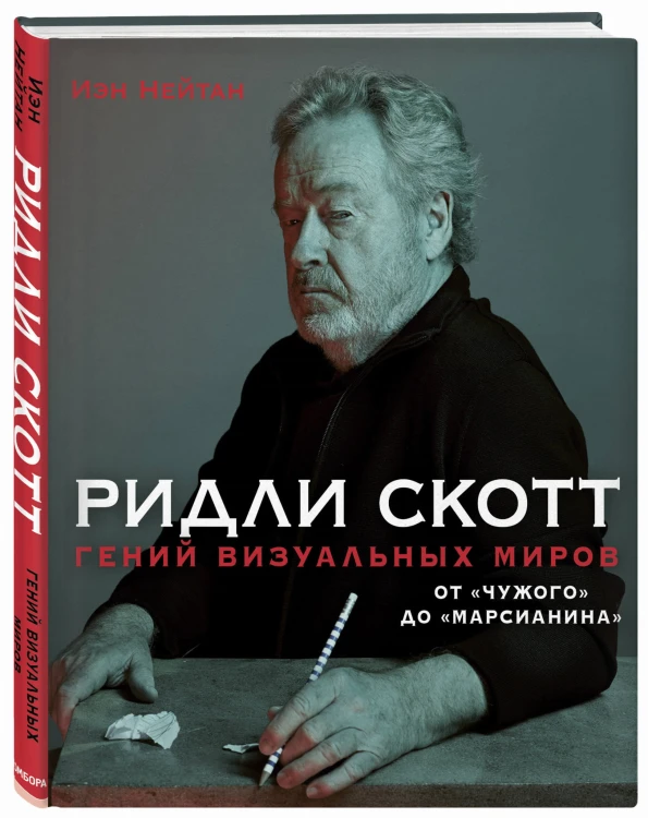 Ридли Скотт. Гений визуальных миров. От «Чужого» до «Марсианина»