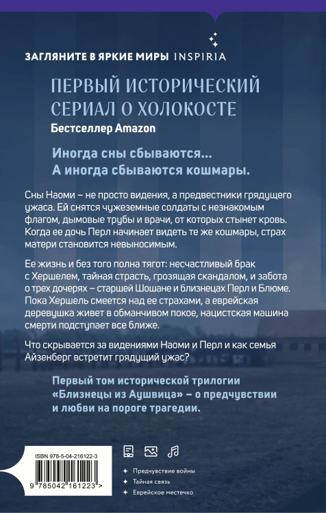 Близнецы из Аушвица. Мне приснилась война (#1)