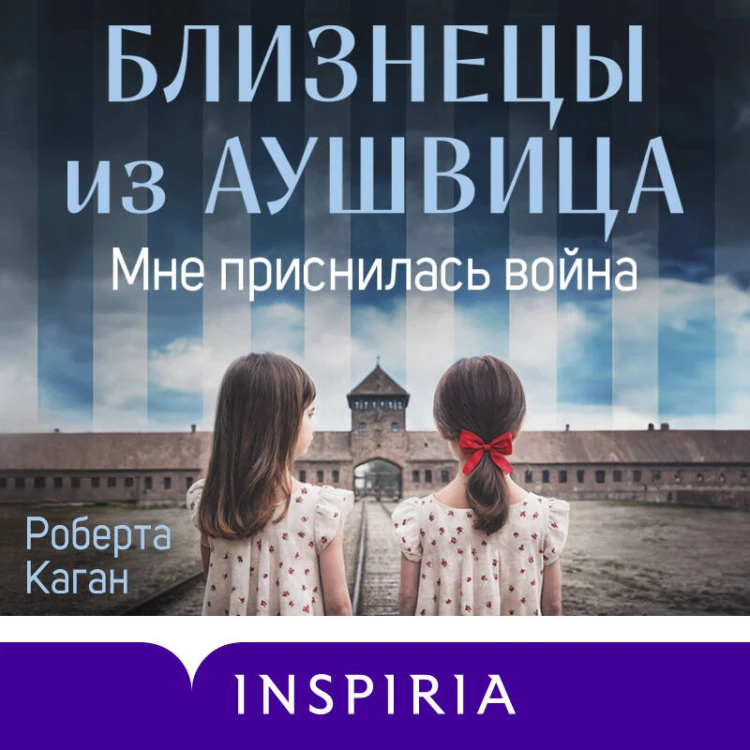 Близнецы из Аушвица. Мне приснилась война (#1)