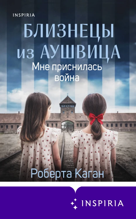 Близнецы из Аушвица. Мне приснилась война (#1)