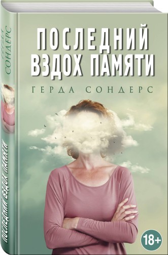 Последний вздох памяти