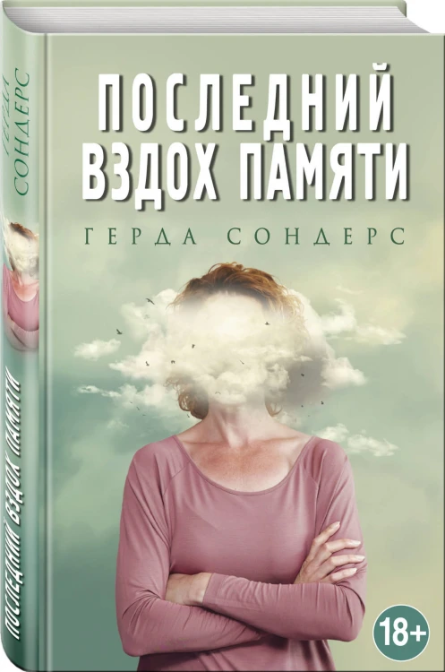 Последний вздох памяти
