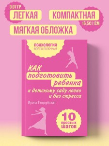 Как подготовить ребенка к детскому саду легко и без стресса. 10 простых шагов