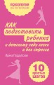 Как подготовить ребенка к детскому саду легко и без стресса. 10 простых шагов