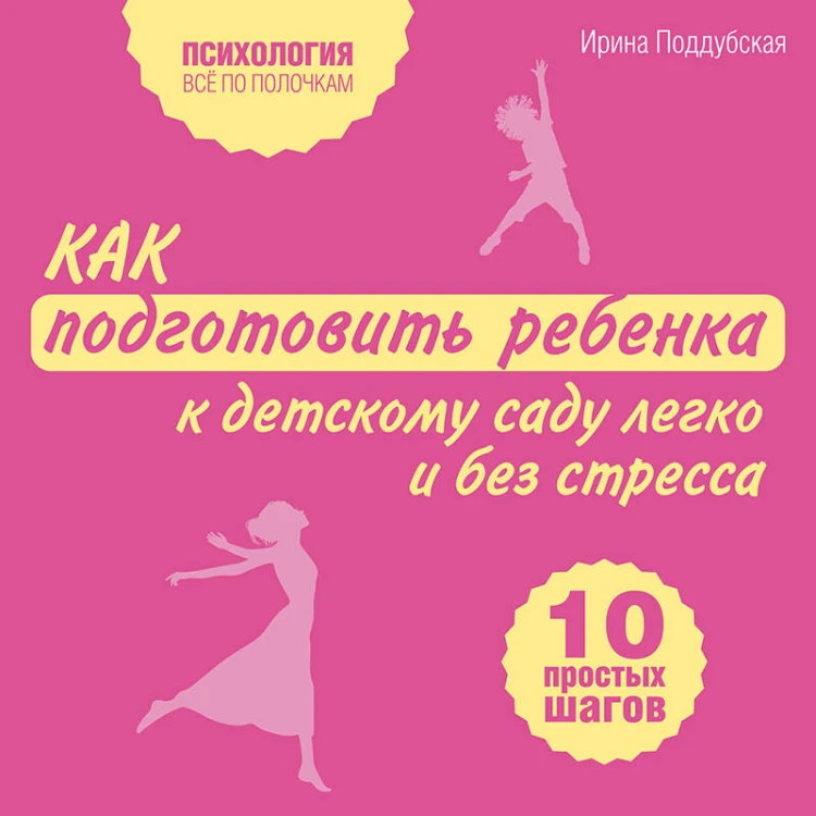 Как подготовить ребенка к детскому саду легко и без стресса. 10 простых шагов