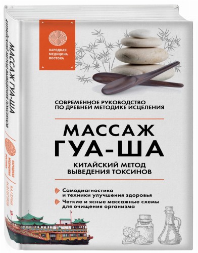 Китайский массаж ГУА-ША. Уникальный метод удаления токсинов из организма