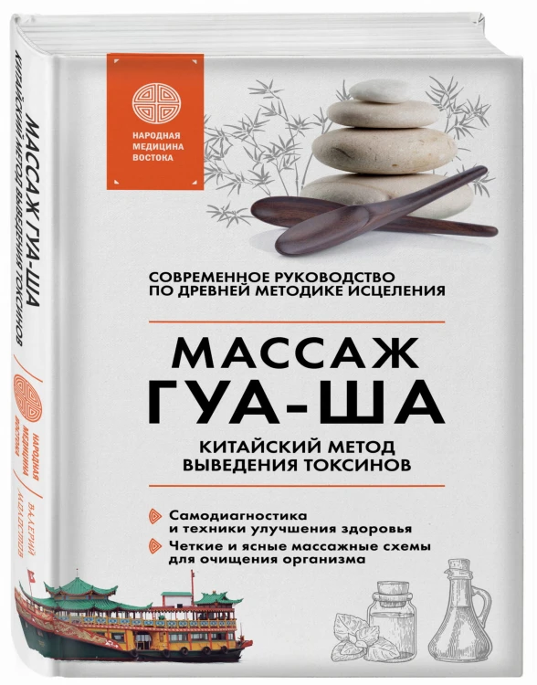 Китайский массаж ГУА-ША. Уникальный метод удаления токсинов из организма