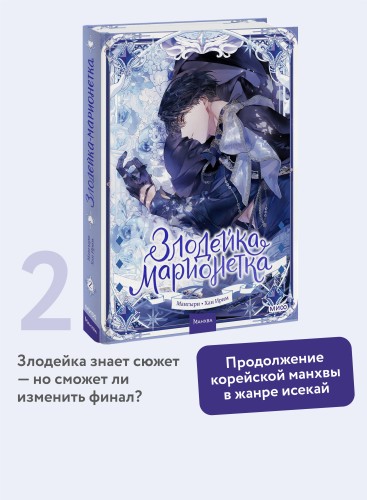 Злодейка-марионетка. Том 2