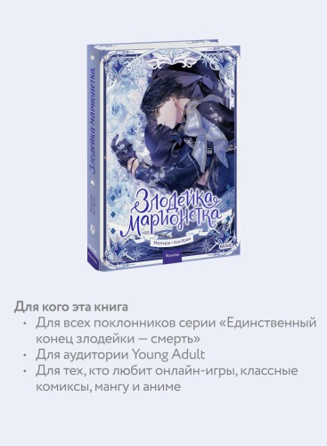 Злодейка-марионетка. Том 2