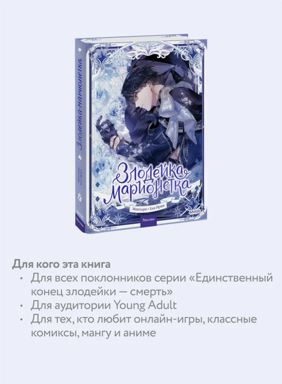 Злодейка-марионетка. Том 2