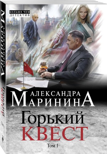 Горький квест. Том 1