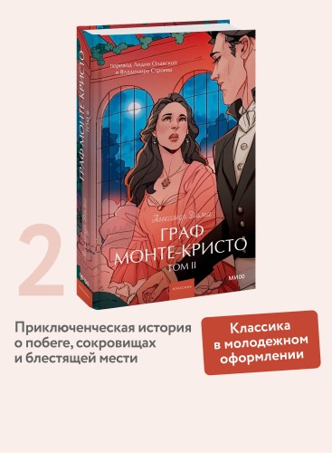 Граф Монте-Кристо. Том 2. Вечные истории. Young Adult