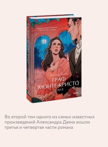 Граф Монте-Кристо. Том 2. Вечные истории. Young Adult