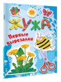 Жужа. Первые вырезалки