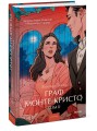 Граф Монте-Кристо. Том 2. Вечные истории. Young Adult