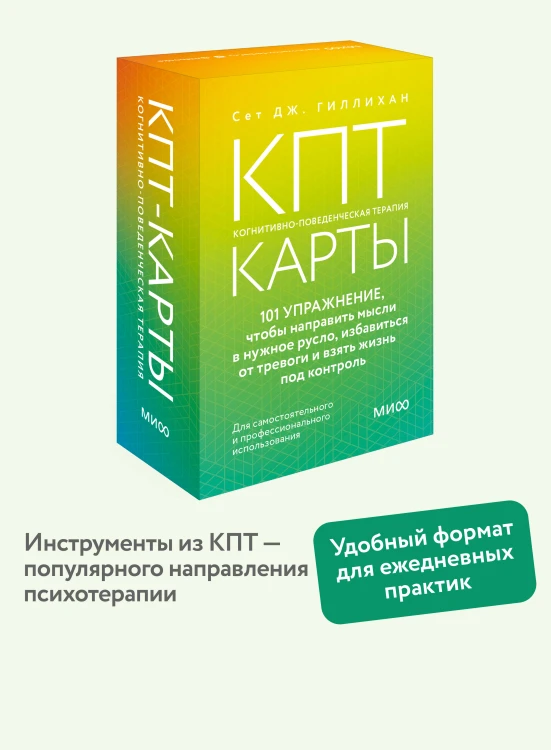КПТ-карты. 101 упражнение, чтобы направить мысли в нужное русло, избавиться от тревоги и взять жизнь под контроль
