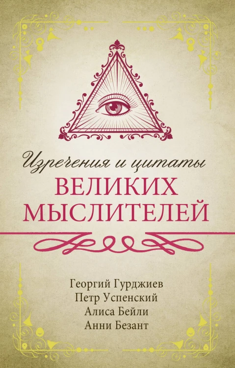 Изречения и цитаты великих мыслителей