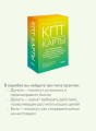 КПТ-карты. 101 упражнение, чтобы направить мысли в нужное русло, избавиться от тревоги и взять жизнь под контроль