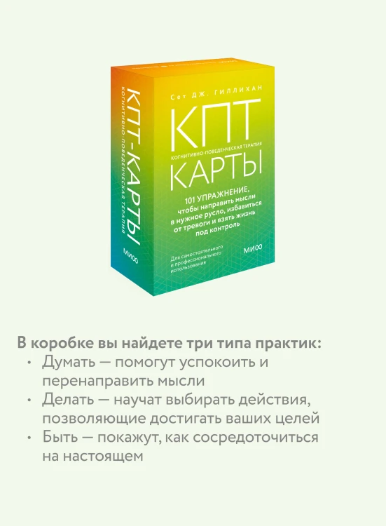 КПТ-карты. 101 упражнение, чтобы направить мысли в нужное русло, избавиться от тревоги и взять жизнь под контроль
