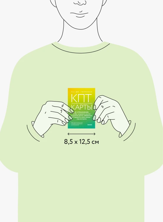 КПТ-карты. 101 упражнение, чтобы направить мысли в нужное русло, избавиться от тревоги и взять жизнь под контроль