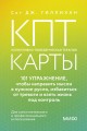 КПТ-карты. 101 упражнение, чтобы направить мысли в нужное русло, избавиться от тревоги и взять жизнь под контроль