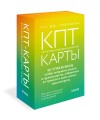 КПТ-карты. 101 упражнение, чтобы направить мысли в нужное русло, избавиться от тревоги и взять жизнь под контроль