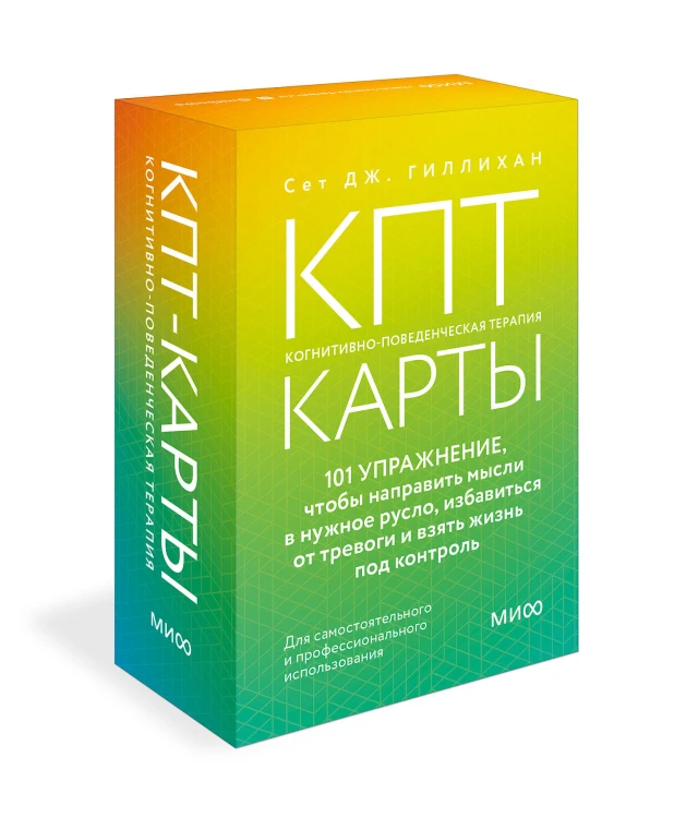 КПТ-карты. 101 упражнение, чтобы направить мысли в нужное русло, избавиться от тревоги и взять жизнь под контроль