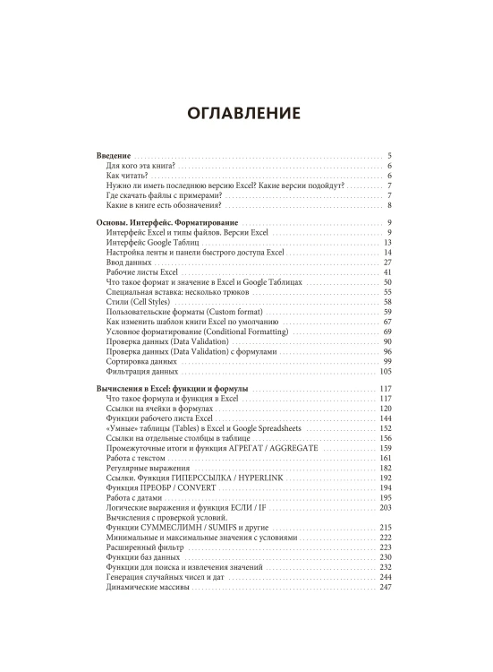 Магия таблиц. 100+ приемов ускорения работы в Excel (и немного в Google Таблицах)