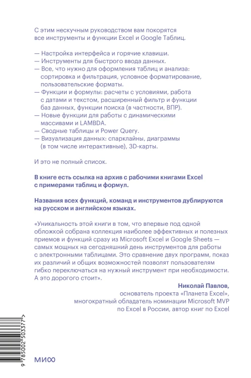 Магия таблиц. 100+ приемов ускорения работы в Excel (и немного в Google Таблицах)