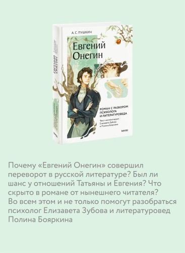 Евгений Онегин. Роман с разбором психолога и литературоведа