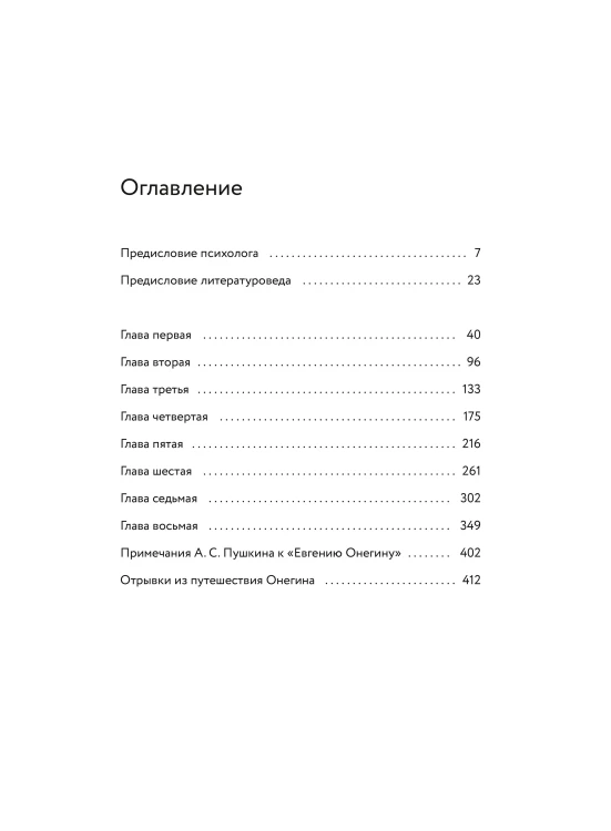 Евгений Онегин. Роман с разбором психолога и литературоведа