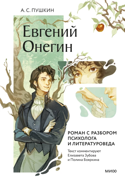 Евгений Онегин. Роман с разбором психолога и литературоведа