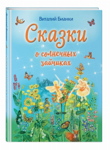 Сказки о солнечных зайчиках (ил. М. Белоусовой)