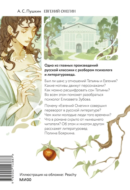 Евгений Онегин. Роман с разбором психолога и литературоведа